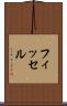 フィッセル Scroll