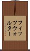 フィッツウォルター Scroll