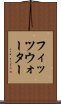 フィッツウォーター Scroll