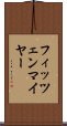 フィッツェンマイヤー Scroll
