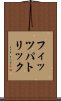 フィッツパトリック Scroll