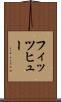フィッツヒュー Scroll