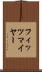 フィッツマイヤー Scroll