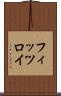 フィッツロイ Scroll