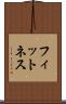 フィットネス Scroll