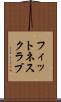 フィットネスクラブ Scroll