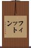 フィットン Scroll