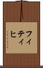 フィティヒ Scroll