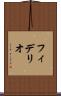 フィデリオ Scroll