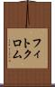 フィトクロム Scroll