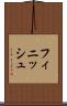 フィニッシュ Scroll