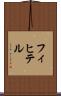 フィヒテル Scroll