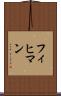フィヒマン Scroll