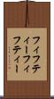 フィフティーフィフティー Scroll