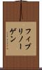 フィブリノーゲン Scroll