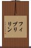 フィブリリン Scroll