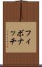 フィボナッチ Scroll