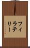 フィラテリー Scroll