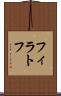 フィラトフ Scroll
