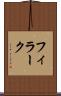 フィラーク Scroll