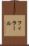 フィラール Scroll