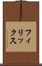 フィリックス Scroll