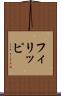 フィリッピ Scroll