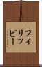 フィリッピー Scroll