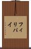 フィリパイ Scroll
