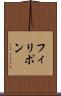 フィリポン Scroll