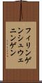 フィリンゲンシュウェニンゲン Scroll