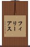 フィリーアス Scroll