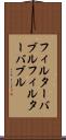 フィルターバブル Scroll