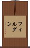 フィルダン Scroll