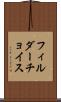 フィルダーチョイス Scroll