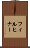 フィルヒナー Scroll