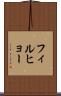 フィルヒョー Scroll
