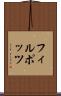 フィルポッツ Scroll