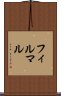 フィルマル Scroll