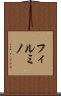 フィルミノ Scroll