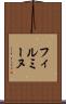 フィルミーヌ Scroll