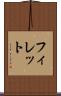 フィレット Scroll