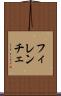 フィレンチェ Scroll