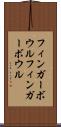 フィンガーボウル Scroll