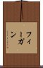 フィーガン Scroll