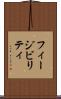 フィージビリティ Scroll