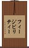 フィージビリティー Scroll