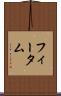 フィータム Scroll