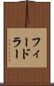 フィードラー Scroll
