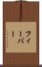 フィーバー Scroll